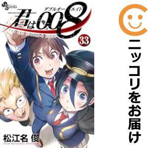 【予約商品】君は008 コミック 全巻セット（1-30巻セット・以下続巻)松江名俊