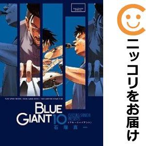 【予約商品】BLUE GIANT コミック 全巻セット（全10巻セット・完結）石塚真一