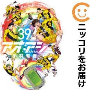 予約商品】アオアシ コミック 全巻セット(1-38巻セット・以下続 予約商品】アオアシ コミック 全巻セット(1-38巻セット・以下続
