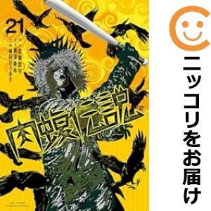 【予約商品】闇金ウシジマくん外伝 肉蝮伝説 コミック 全巻セット（1-19巻セット・以下続巻)速戸ゆ...