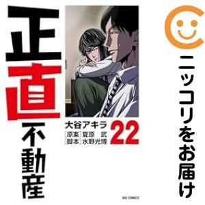 正直不動産1〜21巻 Amazon.co.jp: 正直不動産 (21) (ビッグコミックス) : 大谷