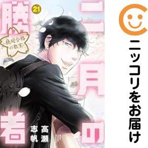 予約商品】二月の勝者 −絶対合格の教室− コミック 全巻セット（1-18