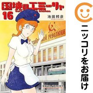 国境のエミーリャ 全16巻セット 池田邦彦 予約商品】国境のエミーリャ コミック 全巻セット（全16巻セット・完結