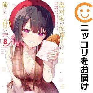 【予約商品】塩対応の佐藤さんが俺にだけ甘い＠comic コミック 全巻セット（1-7巻セット・以下続...