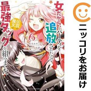 【予約商品】女だから、とパーティを追放されたので伝説の魔女と最強タッグを組みました コミック 全巻セ...