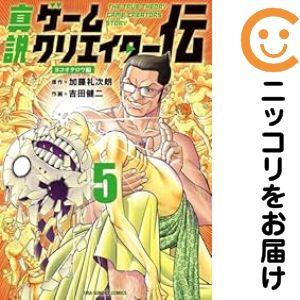 【予約商品】真説ゲームクリエイター伝 コミック 全巻セット（1-5巻セット・以下続巻)小学館/吉田健...