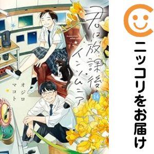 【予約商品】君は放課後インソムニア コミック 全巻セット（全14巻セット・完結）オジロマコト