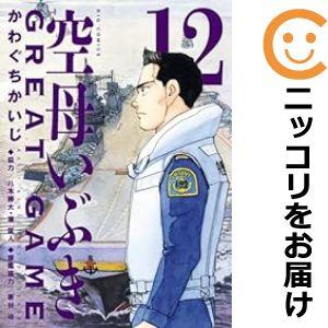 【予約商品】空母いぶき GREAT GAME コミック 全巻セット（1-12巻セット・以下続巻)かわぐちかいじ