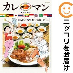 【予約商品】カレーマン 全巻セット （1-4巻セット・以下続巻）はしもとみつお