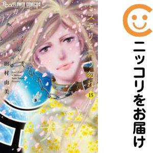 【予約商品】ミステリと言う勿れ コミック 全巻セット（1-15巻セット・以下続巻)小学館/田村由美