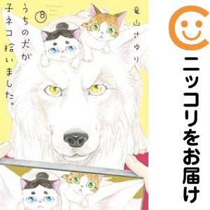 【予約商品】うちの犬が子ネコ拾いました。 コミック 全巻セット（1-8巻セット・以下続巻)竜山さゆり