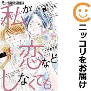 【予約商品】私が恋などしなくても コミック 全巻セット（全9巻セット・完結）一井かずみ