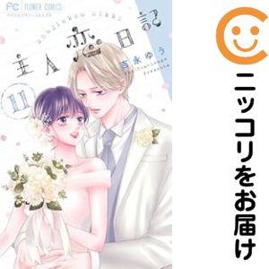 【予約商品】主人恋日記 コミック 全巻セット（全11巻セット・完結）吉永ゆう