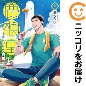 【予約商品】鹿楓堂よついろ日和 コミック 全巻セット（1-21巻セット・以下続巻)清水ユウ