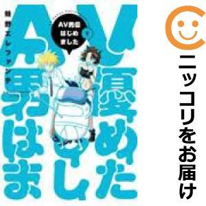 【予約商品】AV男優はじめました コミック 全巻セット（1-8巻セット・以下続巻)蛙野エレファンテ