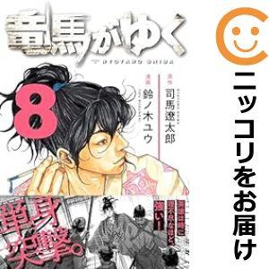 【予約商品】竜馬がゆく 全巻セット （1-7巻セット・以下続巻）鈴ノ木ユウ