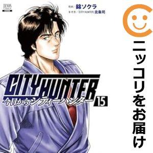 【予約商品】今日からCITY HUNTER コミック 全巻セット（1-14巻セット・以下続巻)錦ソク...