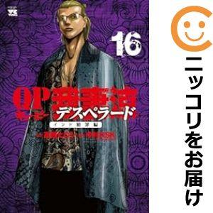 【予約商品】QP 我妻涼 〜Desperado〜 コミック 全巻セット（1-16巻セット・以下続巻)...