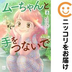 絶版・入手困難　チムシリーズ 8冊セット 新品 / ムーちゃんと手をつないで (1-8巻 最新刊) 全巻セット : 漫画