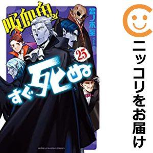 【予約商品】吸血鬼すぐ死ぬ コミック 全巻セット（1-25巻セット・以下続巻)盆ノ木至