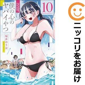 【予約商品】僕の心のヤバイやつ コミック 全巻セット（1-10巻セット・以下続巻)桜井のりお