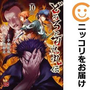 【予約商品】どろろと百鬼丸伝 コミック 全巻セット（1-9巻セット・以下続巻)士貴智志