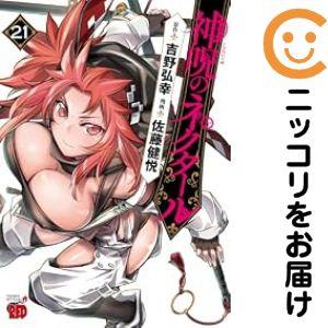 予約商品】神呪のネクタール コミック 全巻セット（1-20巻セット・以下