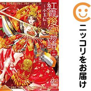 【予約商品】紅霞後宮物語〜小玉伝〜 コミック 全巻セット（全14巻セット・完結）栗美あい