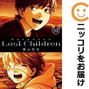 【予約商品】Lost Children コミック 全巻セット（全10巻セット・完結）隅山巴文