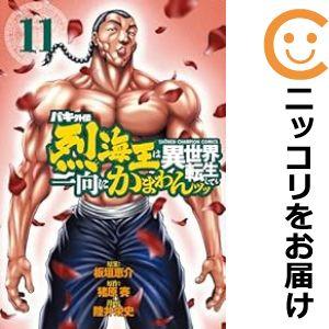 【予約商品】バキ外伝 烈海王は異世界転生しても一向にかまわんッッ コミック 全巻セット（1-10巻セ...