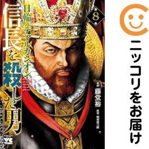 【予約商品】信長を殺した男〜日輪のデマルカシオン〜 コミック 全巻セット（1-8巻セット・以下続巻)...