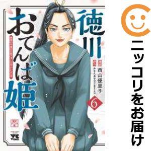 【予約商品】徳川おてんば姫 〜最後の将軍のお姫さまとのゆかいな日常〜 コミック 全巻セット（1-5巻...