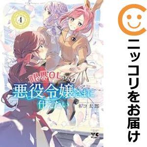 【予約商品】限界OLさんは悪役令嬢さまに仕えたい コミック 全巻セット（1-4巻セット・以下続巻)ネ...