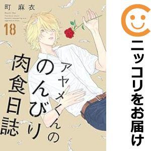 【予約商品】アヤメくんののんびり肉食日誌 コミック 全巻セット（1-17巻セット・以下続巻)町麻衣｜comi-choku