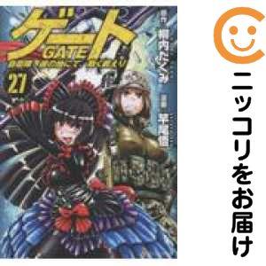 【予約商品】ゲート 自衛隊 彼の地にて、斯く戦えり コミック 全巻セット（1-27巻セット・以下続巻...