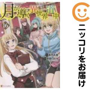 【予約商品】月が導く異世界道中 コミック 全巻セット（1-16巻セット・以下続巻)木野コトラ