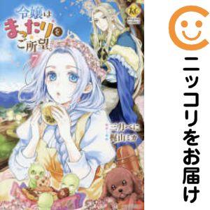 【予約商品】令嬢はまったりをご所望。 コミック 全巻セット（1-7巻セット・以下続巻)梶山ミカ