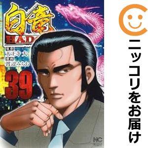 【予約商品】白竜 HADOU コミック 全巻セット（1-37巻セット・以下続巻)渡辺みちお