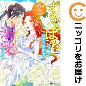 【予約商品】ずたぼろ令嬢は姉の元婚約者に溺愛される コミック 全巻セット（1-7巻セット・以下続巻)...