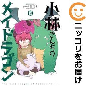 【予約商品】小林さんちのメイドラゴン コミック 全巻セット（1-15巻セット・以下続巻)クール教信者