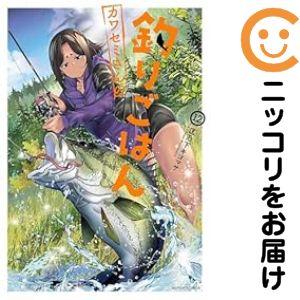 【予約商品】カワセミさんの釣りごはん コミック 全巻セット（1-12巻セット・以下続巻)匡乃下キヨマ...