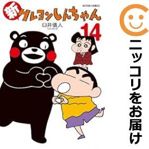 【予約商品】新クレヨンしんちゃん コミック 全巻セット（1-13巻セット・以下続巻)臼井儀人＆UYス...