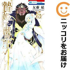 【予約商品】贄姫と獣の王 コミック 全巻セット（全15巻セット・完結）友藤結