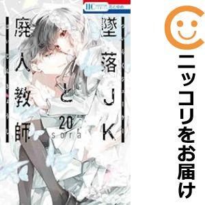 予約商品】墜落JKと廃人教師 コミック 全巻セット(全20巻セット 予約商品】墜落JKと廃人教師 コミック 全巻セット(全20巻セット