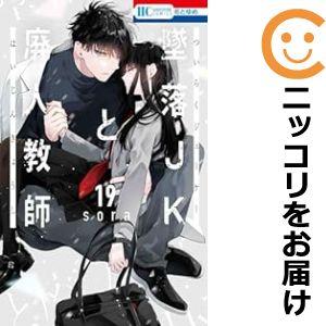 【予約商品】墜落JKと廃人教師 コミック 全巻セット（1-19巻セット・以下続巻)sora