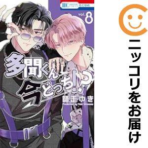 【予約商品】多聞くん今どっち！？ コミック 全巻セット（1-7巻セット・以下続巻)師走ゆき