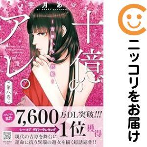 【予約商品】十億のアレ。〜吉原いちの花魁〜 コミック 全巻セット（1-8巻セット・以下続巻)宇月あい