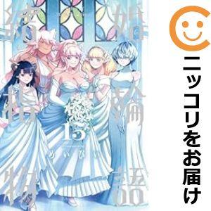 予約商品】結婚指輪物語 コミック 全巻セット(全15巻セット 予約商品】結婚指輪物語 コミック 全巻セット(全15巻セット