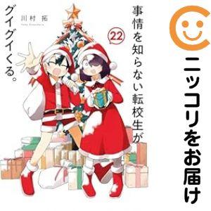 【予約商品】事情を知らない転校生がグイグイくる。 コミック 全巻セット（1-22巻セット・以下続巻)...