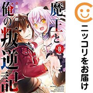【予約商品】魔王と俺の叛逆記 コミック 全巻セット（全8巻セット・完結）吉川英朗